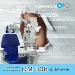 پوستر دیواری سه بعدی برای چشم پزشکی-کد OM306