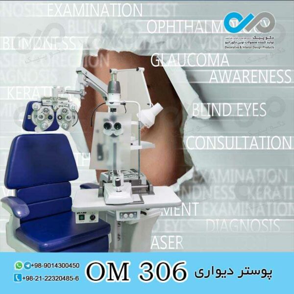 پوستر دیواری سه بعدی برای چشم پزشکی-کد OM306