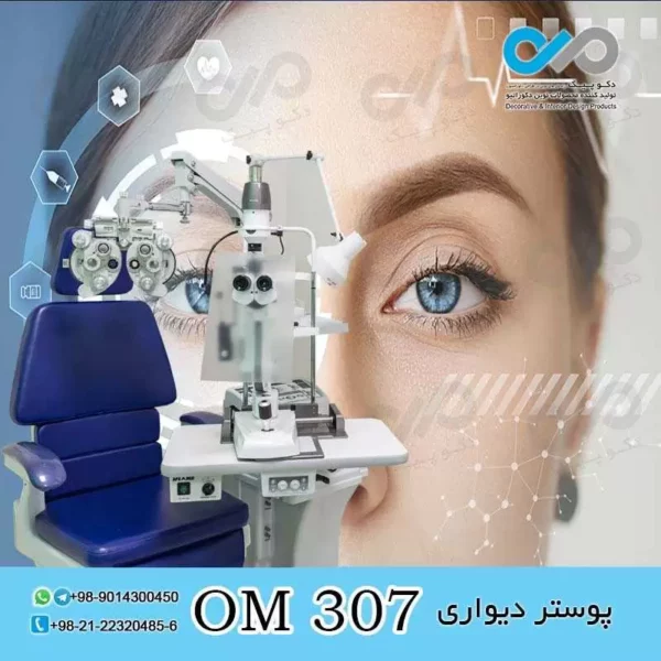 پوستر دیواری سه بعدی برای چشم پزشکی-کد OM307