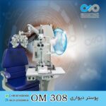 پوستر دیواری سه بعدی برای چشم پزشکی-کد OM308