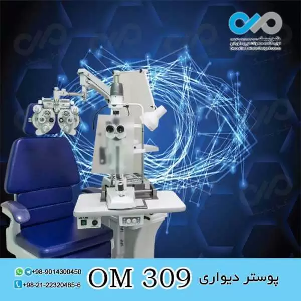 پوستر دیواری سه بعدی برای چشم پزشکی-کد OM309