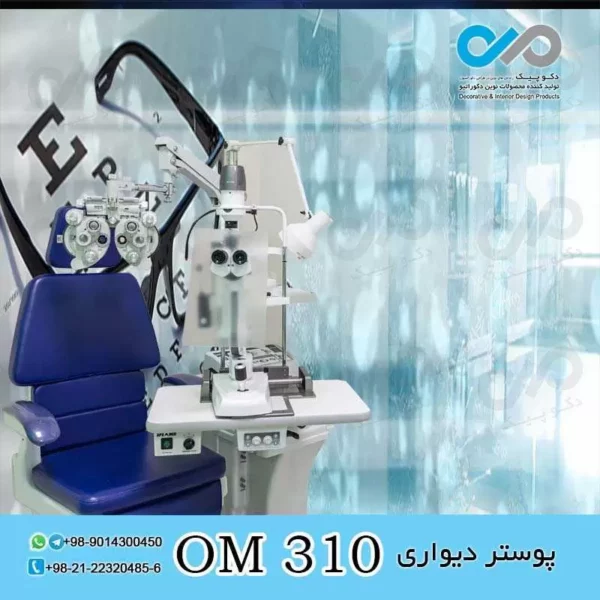 پوستر دیواری سه بعدی برای چشم پزشکی-کد OM310