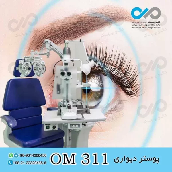 پوستر دیواری سه بعدی برای چشم پزشکی-کد OM311