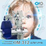 پوستر دیواری سه بعدی برای چشم پزشکی-کد OM312