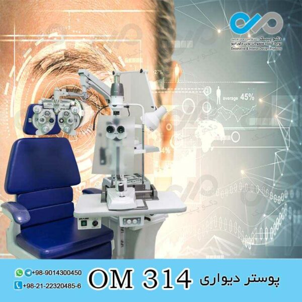 پوستر دیواری سه بعدی برای چشم پزشکی-کد OM314