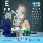 پوستر دیواری سه بعدی برای چشم پزشکی-کد OM315