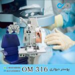 پوستر دیواری سه بعدی برای چشم پزشکی-کد OM316