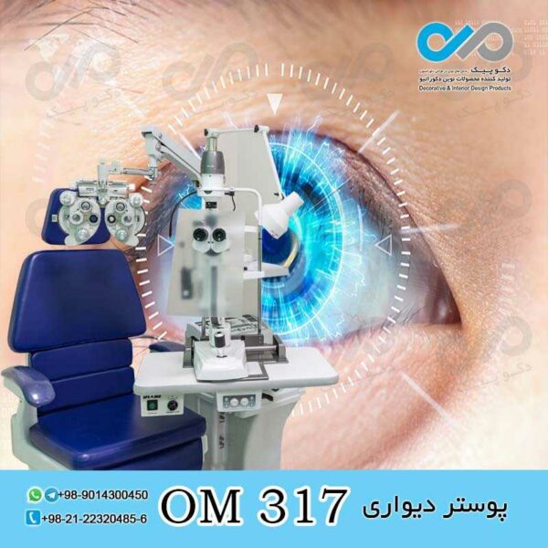 پوستر دیواری سه بعدی برای چشم پزشکی-کد OM317