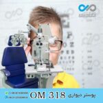 پوستر دیواری سه بعدی برای چشم پزشکی-کد OM318