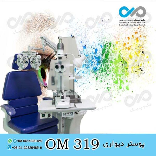 پوستر دیواری سه بعدی برای چشم پزشکی-کد OM319