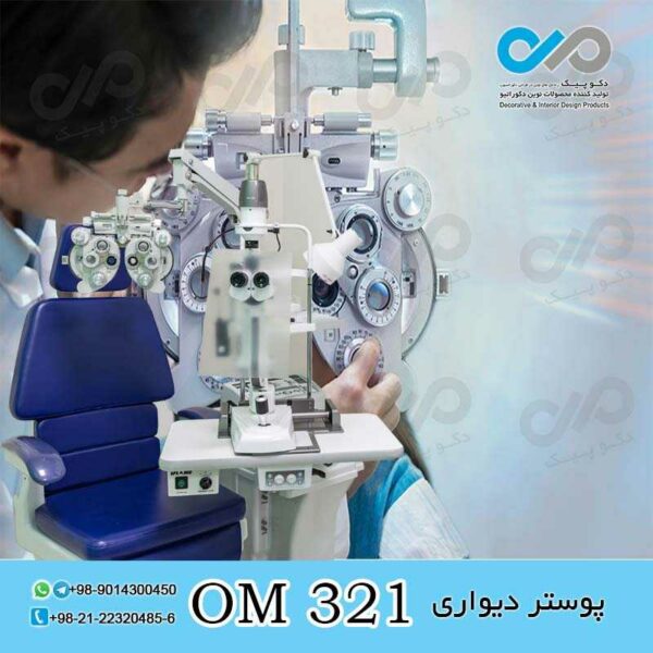 پوستر دیواری سه بعدی برای چشم پزشکی-کد OM321