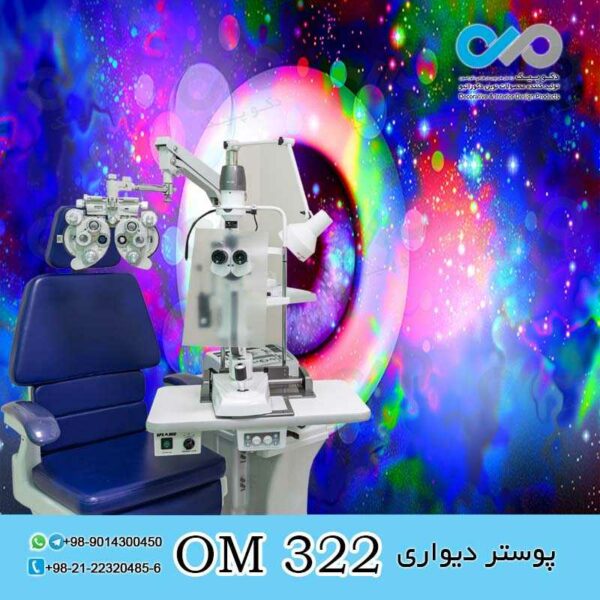 پوستر دیواری سه بعدی برای چشم پزشکی-کد OM322