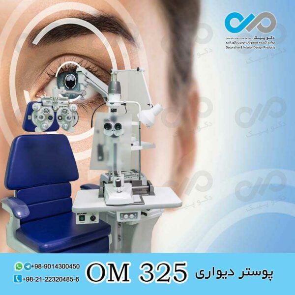 پوستر دیواری سه بعدی برای چشم پزشکی-کد OM325