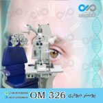 پوستر دیواری سه بعدی برای چشم پزشکی-کد OM326