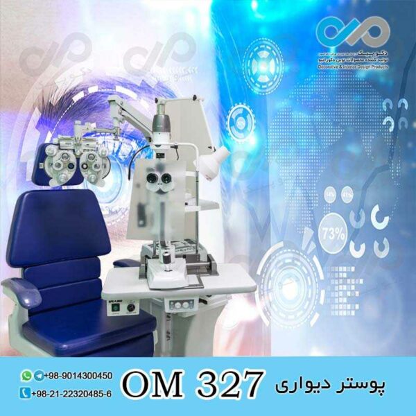 پوستر دیواری سه بعدی برای چشم پزشکی-کد OM327