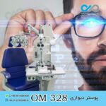 پوستر دیواری سه بعدی برای چشم پزشکی-کد OM328