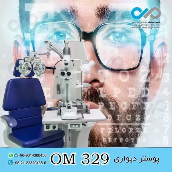 پوستر دیواری سه بعدی برای چشم پزشکی-کد OM329