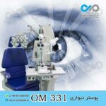 پوستر دیواری سه بعدی برای چشم پزشکی-کد OM330