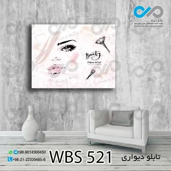 تابلو دیواری دکوپیک آرایشگاه زنانه وکتورچهره وبراش آرایشی -کد WBS_521