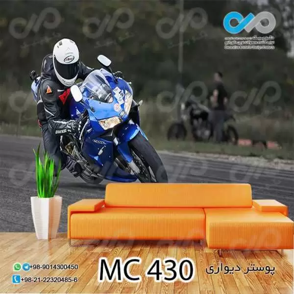 پوسترپذیرایی طرح موتورسواروموتورسیکلت درجاده-کد MC430