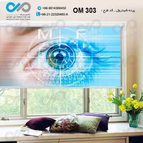 پرده شیدرول تصویری پذیرایی با طرح برای چشم پزشکی- کد OM303