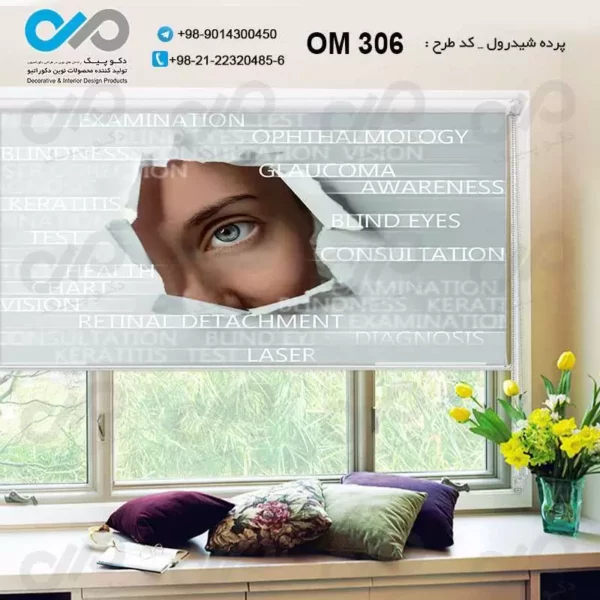 پرده شیدرول تصویری پذیرایی با طرح برای چشم پزشکی- کد OM306