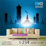 پوسترسه بعدی تصویری پذیرایی باطرح مسجد درشب-کدI-234