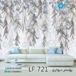 پوسترسه بعدی پذیرایی طرح شاخ وبرگ هاوپروانه های آبی-کد LF721