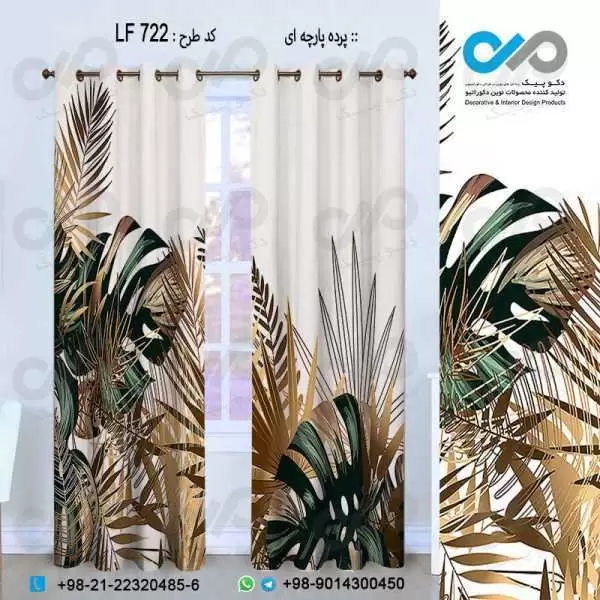 پرده پارچه ای سه بعدی طرح برگ های هاوایی قهوه ای وکرم -کد LF722