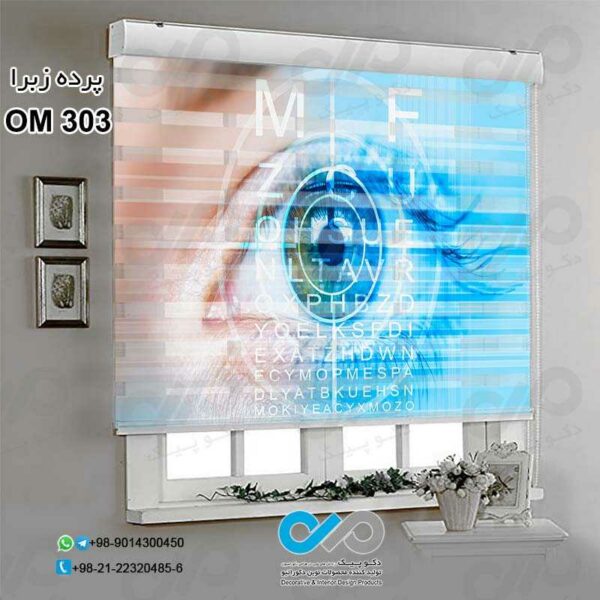 پرده زبرای تصویری پذیرایی با طرح برای چشم پزشکی- کد OM303