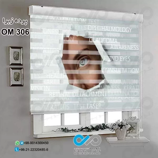 پرده زبرای تصویری پذیرایی با طرح برای چشم پزشکی- کد OM306