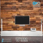 پوستر دیواری - پشت تلویزیون - طرح چوب - کدW322