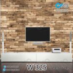 پوستر دیواری - پشت تلویزیون - طرح چوب - کدW325