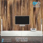 پوستر دیواری - پشت تلویزیون - طرح چوب - کدW326