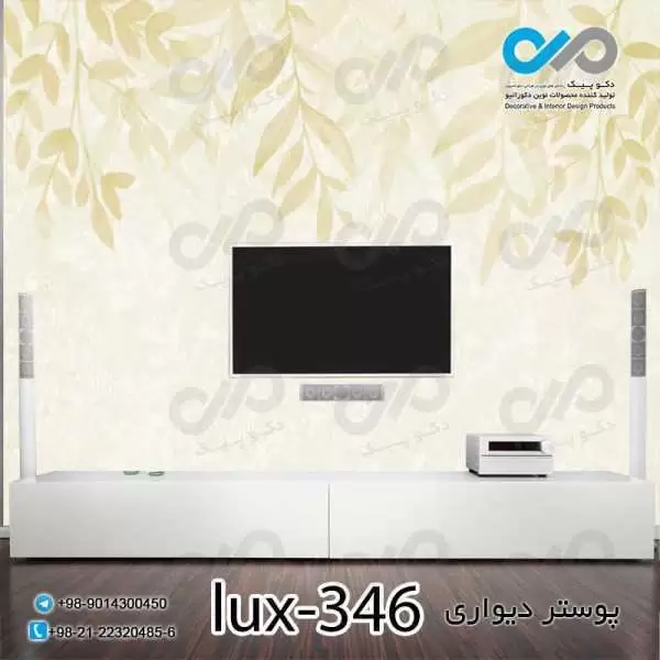 پوستر دیواری-پشت تلویزیون لوکس با تصویربرگ-کد lux-346