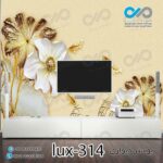 پوستر دیواری-پشت تلویزیون لوکس با تصویر گل وماهی-lux-314