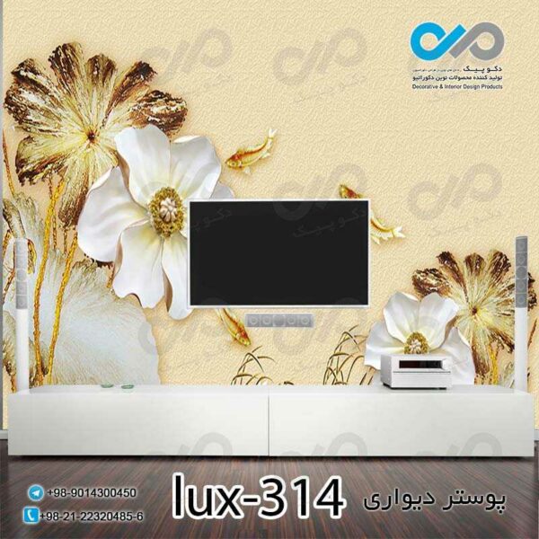 پوستر دیواری-پشت تلویزیون لوکس با تصویر گل وماهی-lux-314