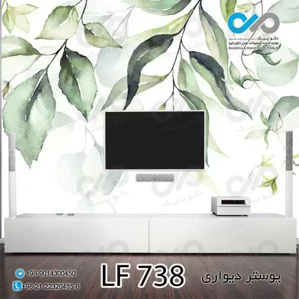 پوستردیواری پشت تلویزیون طرح شاخ و برگ های سبز-کد LF738