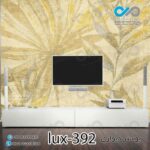 پوستر دیواری-پشت تلویزیون لوکس برگ -کدlux-392