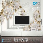 پوستر دیواری-پشت تلویزیون لوکس باتصویر گل -کدlux-350