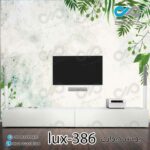 پوستر دیواری-پشت تلویزیون لوکس باتصویربرگ-کدlux-386