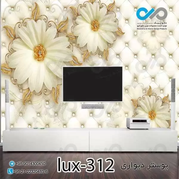 پوستر دیواری-پشت تلویزیون لوکس با تصویرگل های مرواریدی- کد -lux-312