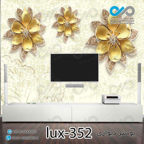 پوستر دیواری-پشت تلویزیون لوکس باتصویر گل های طلایی -کدlux-352