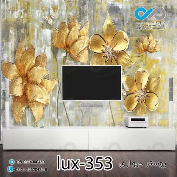 پوستر دیواری-پشت تلویزیون لوکس باتصویر گل های طلایی -کدlux-353