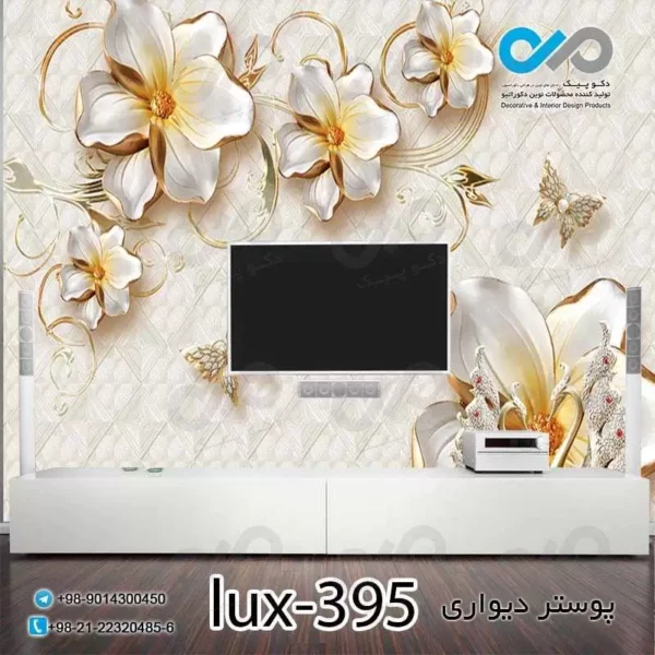 پوستر دیواری-پشت تلویزیون لوکس گل وپروانه-کدlux-395