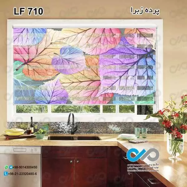 پرده زبرا آشپزخانه طرح برگ های رنگی -کد LF710