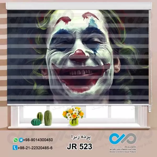 پرده زبرا سه بعدی طرح جوکربا لبخند-کد JR523