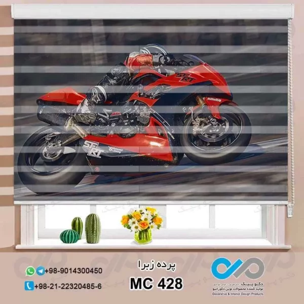 پرده زبرا پذیرایی با تصویرموتورسیکلت مشکی قرمز-کد MC428