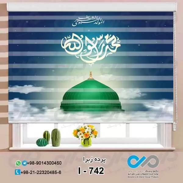 پرده زبرا پذیرایی با تصویرگنبد سبز و کلمه محمد رسول الله-کد I-742