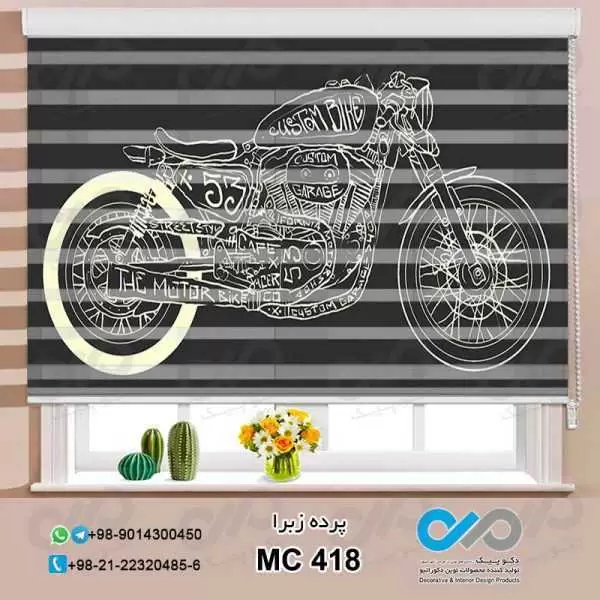 پرده زبرا پذیرایی با وکتورموتورسیکلت -کد MC418